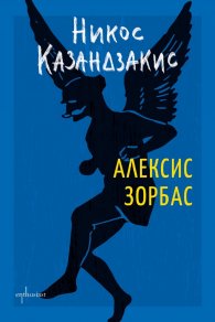 Алексис Зорбас (твърда корица)