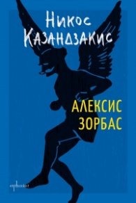 Алексис Зорбас (твърда корица)