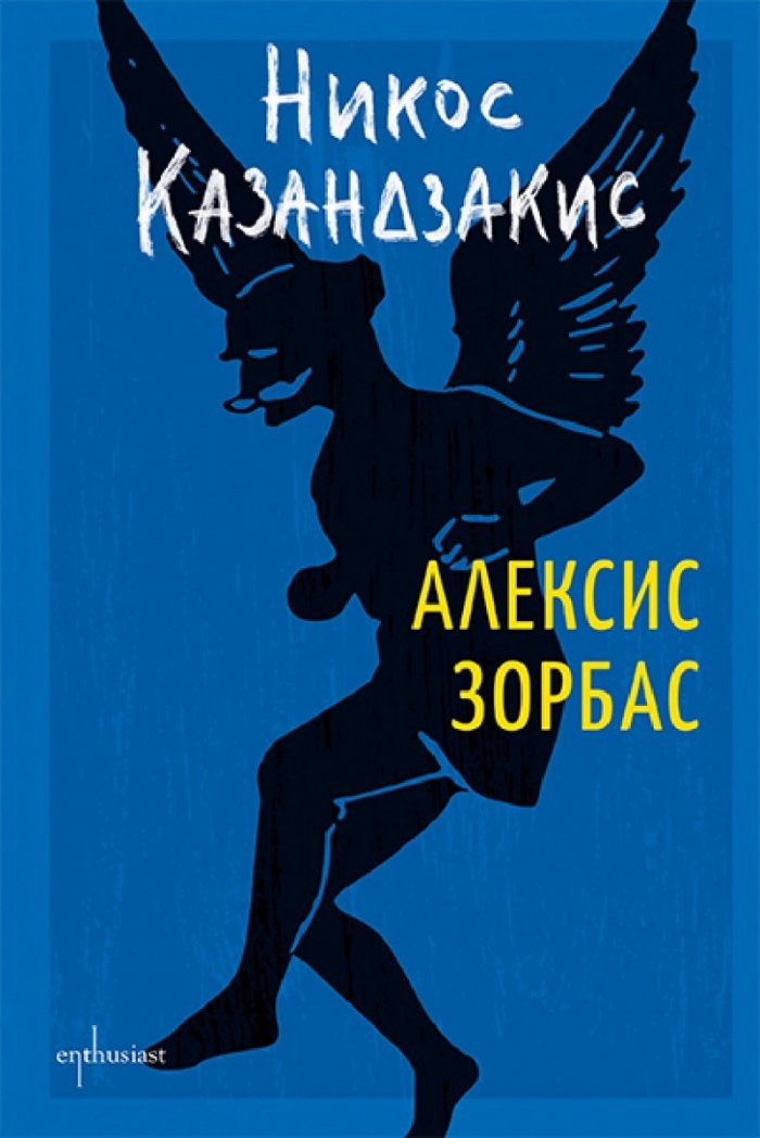 Алексис Зорбас (твърда корица)