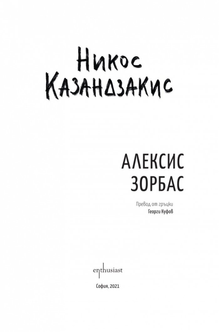 Алексис Зорбас (твърда корица)