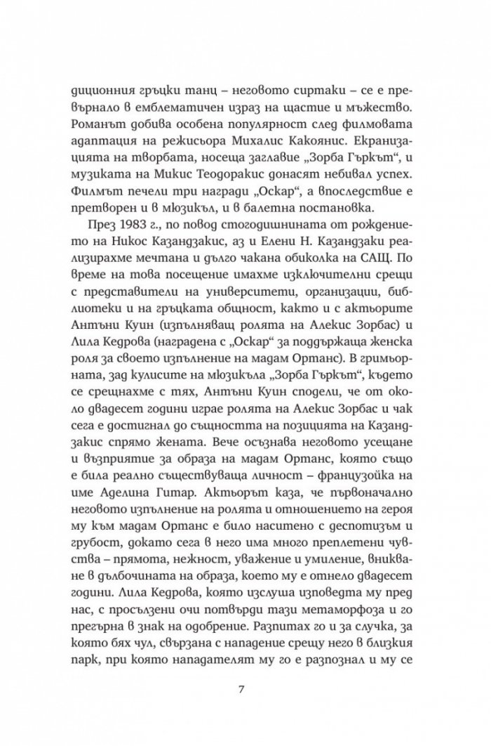 Алексис Зорбас (твърда корица)
