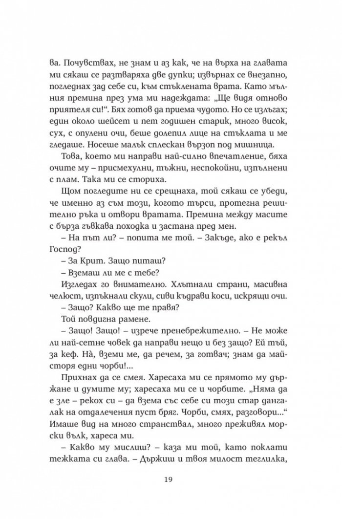 Алексис Зорбас (твърда корица)