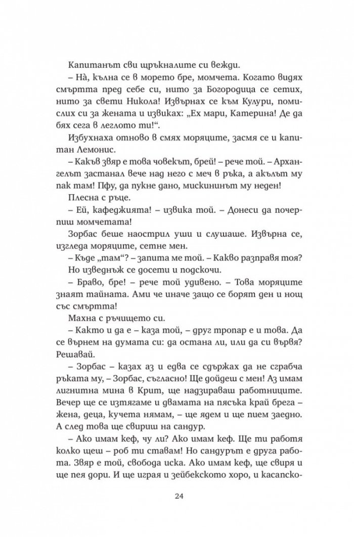 Алексис Зорбас (твърда корица)
