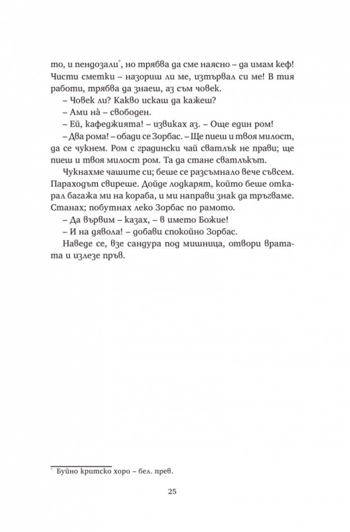 Алексис Зорбас (твърда корица)