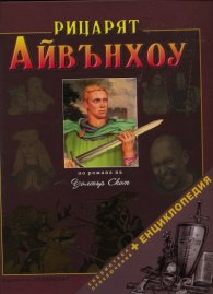 Рицарят Айвънхоу/ Библиотека приключения + Енциклопедия