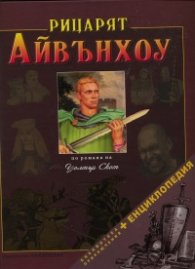 Рицарят Айвънхоу/ Библиотека приключения + Енциклопедия
