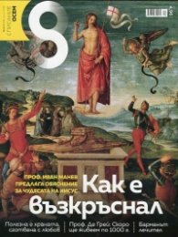 Списание 8; Бр.4/2016