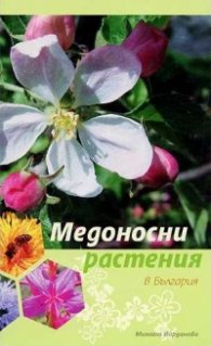 Медоносни растения в България
