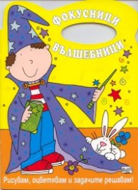 Фокусници вълшебници/ Рисувам, оцветявам и задачите решавам!