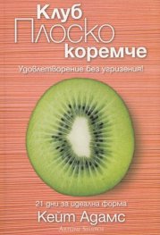 Клуб Плоско коремче. Удовлетворение без угризения!