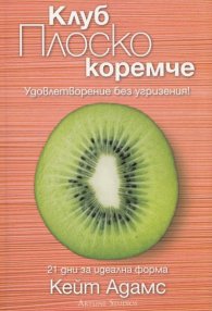 Клуб Плоско коремче. Удовлетворение без угризения!
