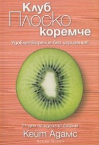 Клуб Плоско коремче. Удовлетворение без угризения!
