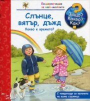 Енциклопедия за най-малките: Слънце, вятър, дъжд. Какво е времето?