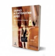Образ и патологии днес