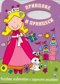 Принцове и принцеси/ Рисувам, оцветявам и задачите решавам!