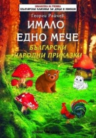Имало едно мече. Български народни приказки