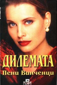 Дилемата
