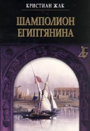 Шамполион египтянина