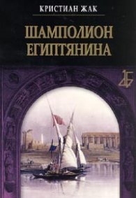 Шамполион египтянина