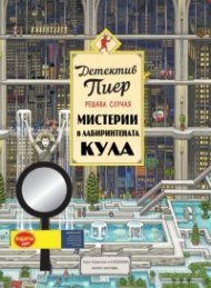 Детектив Пиер решава случая + подарък лупа (Мистерии в лабиринтената кула)