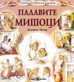 Палавите мишоци (Любима детска книжка)