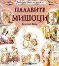 Палавите мишоци (Любима детска книжка)