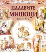 Палавите мишоци (Любима детска книжка)