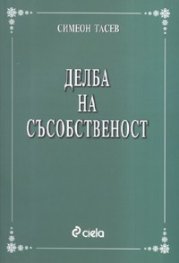 Делба на съсобственост