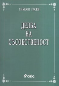 Делба на съсобственост