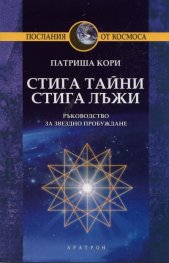 Стига тайни, стига лъжи. Ръководство за звездно пробуждане
