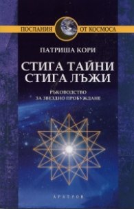 Стига тайни, стига лъжи. Ръководство за звездно пробуждане