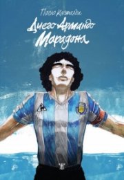 Диего Армандо Марадона (ръкописна)