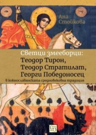 Светци змееборци: Теодор Тирон, Теодор Стратилат, Георги Победоносец