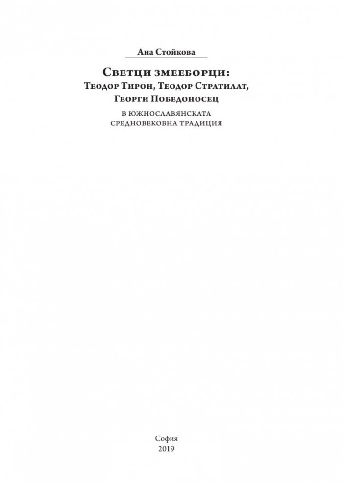Светци змееборци: Теодор Тирон, Теодор Стратилат, Георги Победоносец