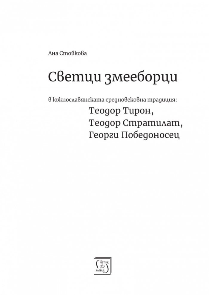 Светци змееборци: Теодор Тирон, Теодор Стратилат, Георги Победоносец