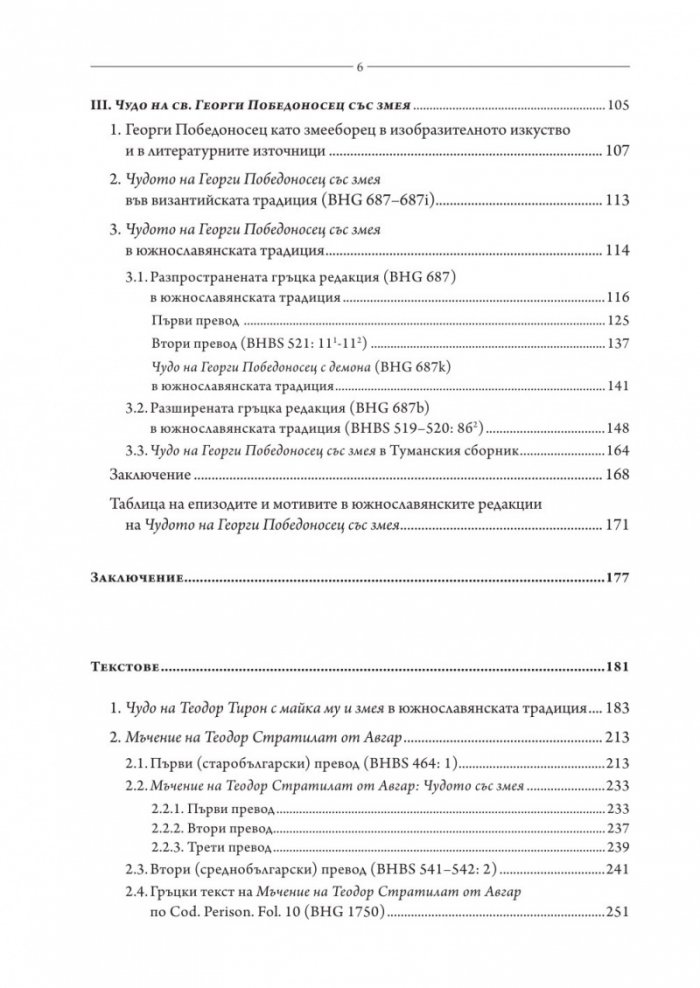 Светци змееборци: Теодор Тирон, Теодор Стратилат, Георги Победоносец
