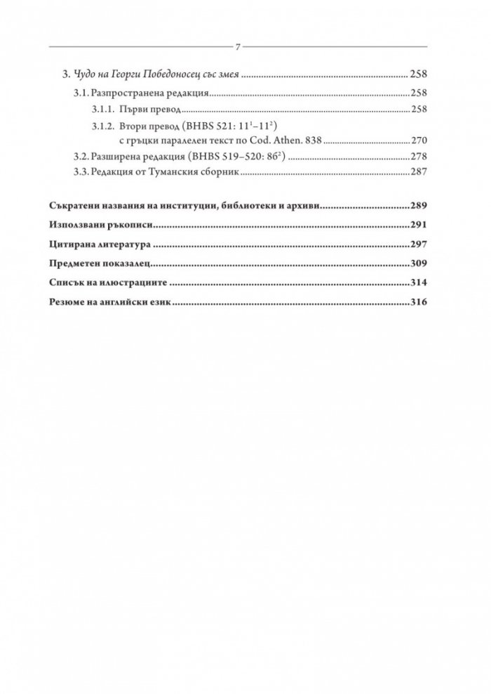 Светци змееборци: Теодор Тирон, Теодор Стратилат, Георги Победоносец