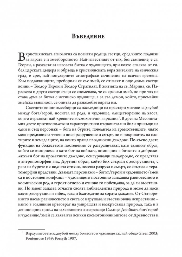 Светци змееборци: Теодор Тирон, Теодор Стратилат, Георги Победоносец