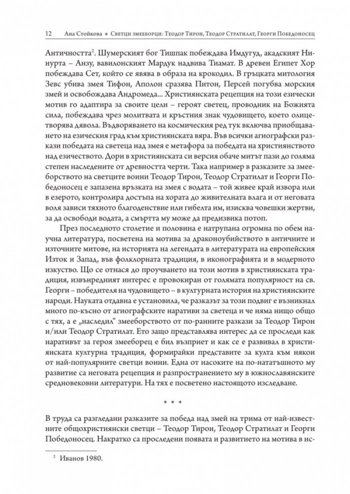 Светци змееборци: Теодор Тирон, Теодор Стратилат, Георги Победоносец