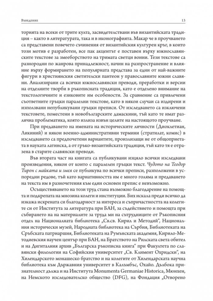 Светци змееборци: Теодор Тирон, Теодор Стратилат, Георги Победоносец
