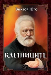Клетниците
