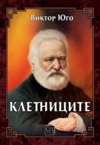 Клетниците
