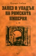 Залез и упадък на Римската империя.Т.II