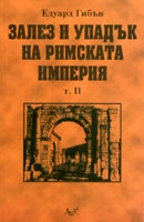 Залез и упадък на Римската империя.Т.II