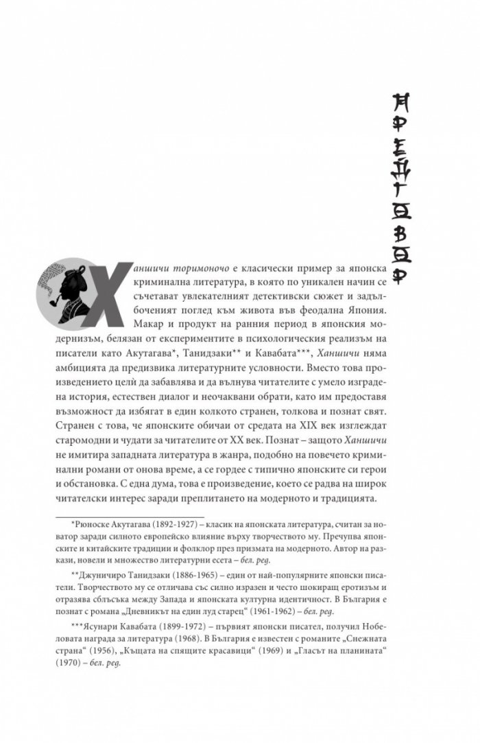 Разследванията на Ханшичи. Самурайски криминални истории
