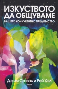 Изкуството да общуваме. Вашето конкурентно предимство