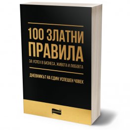 100 златни правила за успех в бизнеса, живота и любовта?. Дневникът на един успешен човек