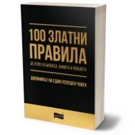 100 златни правила за успех в бизнеса, живота и любовта?. Дневникът на един успешен човек