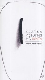 Кратка история на мита