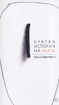 Кратка история на мита